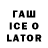 ГАШИШ Ice-O-Lator Vsevolod INRAGE